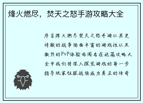 烽火燃尽，焚天之怒手游攻略大全