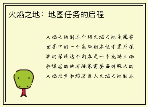 火焰之地：地图任务的启程