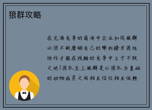 狼群攻略