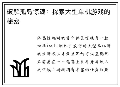 破解孤岛惊魂：探索大型单机游戏的秘密