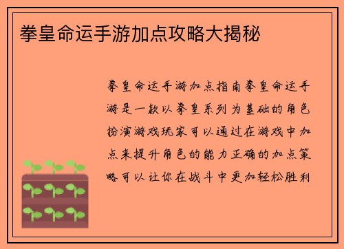 拳皇命运手游加点攻略大揭秘