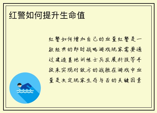 红警如何提升生命值