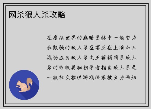 网杀狼人杀攻略