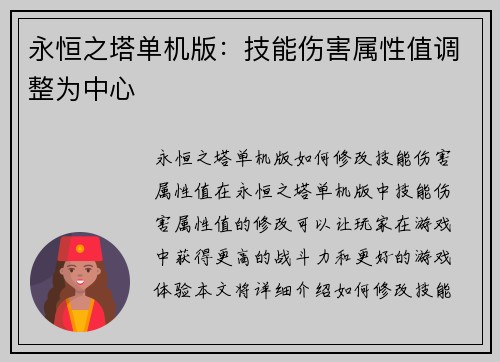 永恒之塔单机版：技能伤害属性值调整为中心
