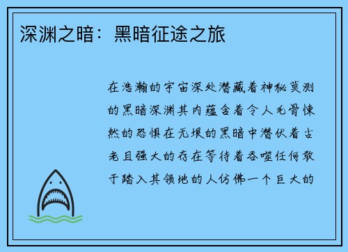 深渊之暗：黑暗征途之旅