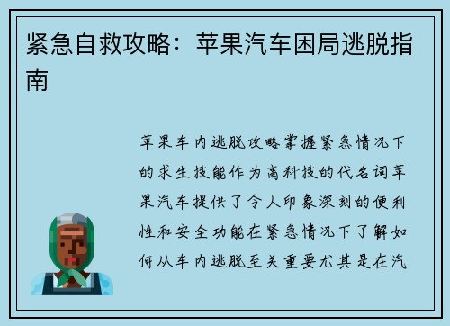 紧急自救攻略：苹果汽车困局逃脱指南