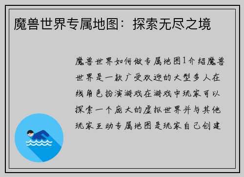 魔兽世界专属地图：探索无尽之境