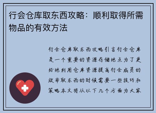 行会仓库取东西攻略：顺利取得所需物品的有效方法