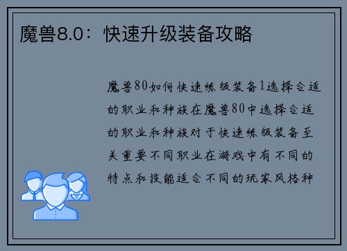 魔兽8.0:快速升级装备攻略