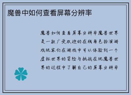 魔兽中如何查看屏幕分辨率
