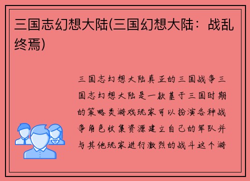 三国志幻想大陆(三国幻想大陆：战乱终焉)