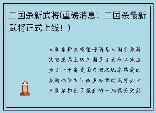 三国杀新武将(重磅消息！三国杀最新武将正式上线！)