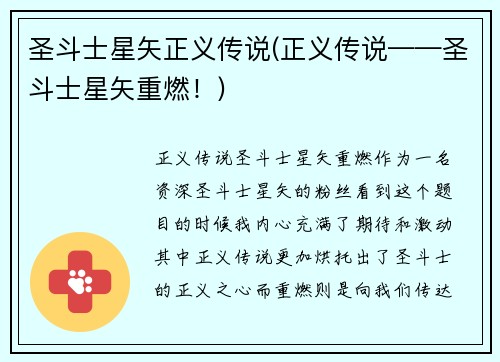 圣斗士星矢正义传说(正义传说——圣斗士星矢重燃！)